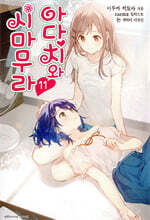 아다치와 시마무라 11