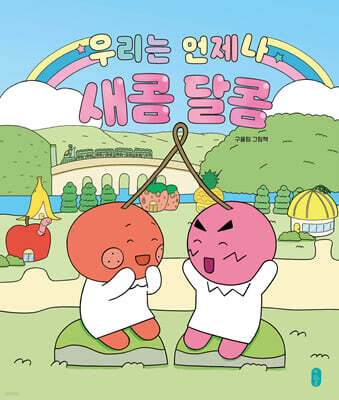 우리는 언제나 새콤달콤