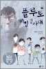 플루토 비밀결사대 1