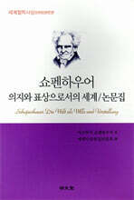 쇼펜하우어 의지와 표상으로서의 세계/논문집