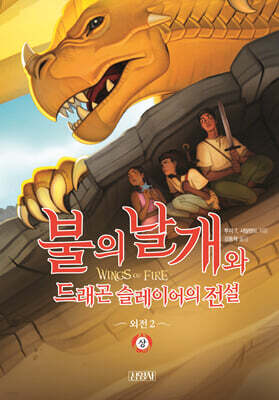 불의 날개와 드래곤 슬레이어의 전설 (상)