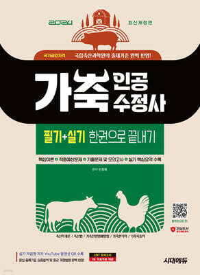 2024 시대에듀 가축인공수정사 필기+실기 한권으로 끝내기