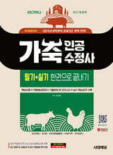 2024 시대에듀 가축인공수정사 필기+실기 한권으로 끝내기