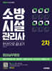 2024 시대에듀 소방시설관리사 2차 점검실무행정 한권으로 끝내기