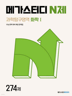 메가스터디 N제 과학탐구영역 화학 1 274제 