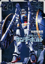 機動戰士ガンダム サンダ-ボルト  24