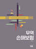 무역손해보험