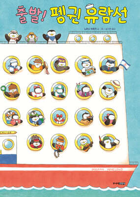 출발! 펭귄 유람선