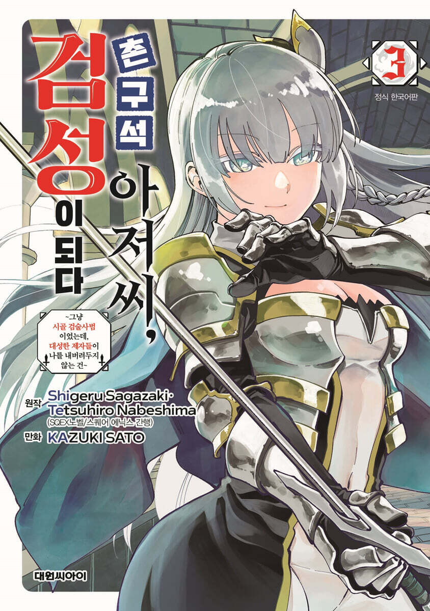 촌구석 아저씨, 검성이 되다 3