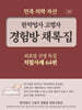한약업사 고령자 경험방 채록집