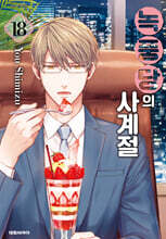 녹풍당의 사계절 18