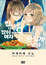 밥을 너무 많이 하는 여자와 완식계 남자 6