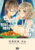 밥을 너무 많이 하는 여자와 완식계 남자 6