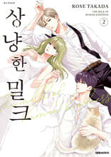 상냥한 밀크 2