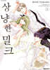 상냥한 밀크 2