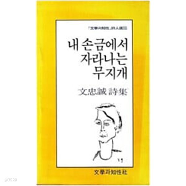 내 손금에서 자라나는 무지개 - 문충성 시집 (문학과지성시인선 51) (1986 초판)