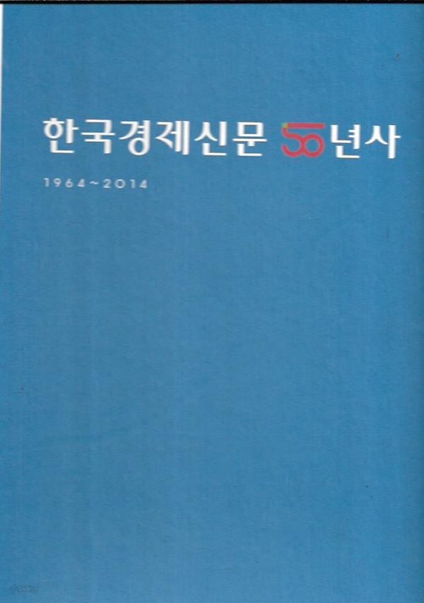 한국경제신문 50년사 1964~2014 (양장/케이스)