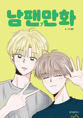 남팬만화 7