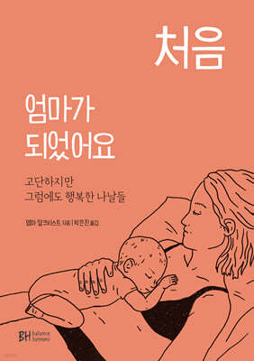 처음 엄마가 되었어요