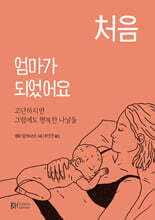 처음 엄마가 되었어요