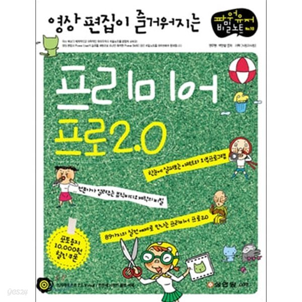 영상 편집이 즐거워지는 프리미어 프로 2.0 (부록CD없음)