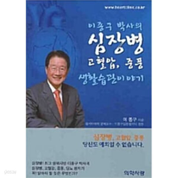 이종구 박사의 심장병 고혈압, 중풍 생활습관이야기