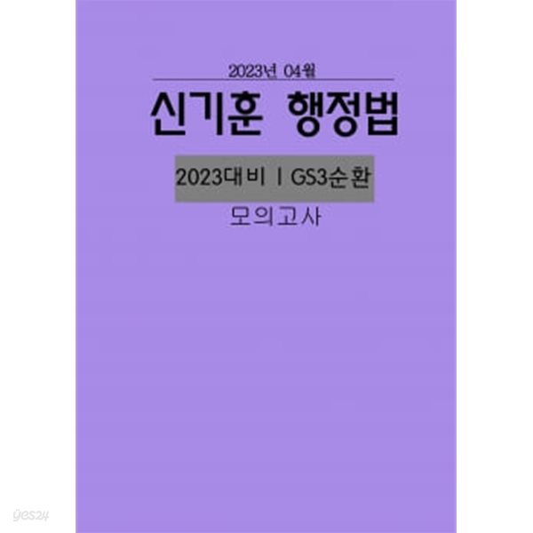 2023년 대비 행정법 3순환 모의고사+최고답안