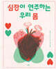 심장이 연주하는 우리 몸