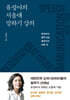 유정아의 서울대 말하기 강의