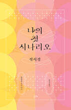 나의 첫 시나리오