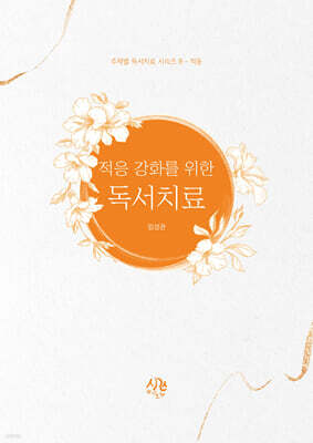 적응 강화를 위한 독서치료