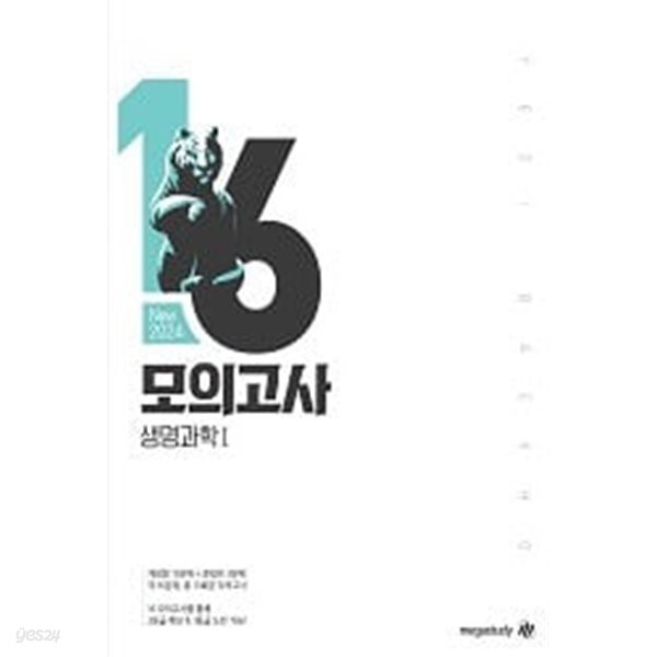 2024 백호 16모의고사 - 생명과학1 [안뜯은 새 것]