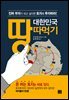 대한민국 땅따먹기