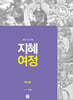 지혜 여정 묵시록 : 요한 묵시록