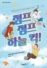 점프 점프 하늘 킥!