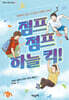 점프 점프 하늘 킥!