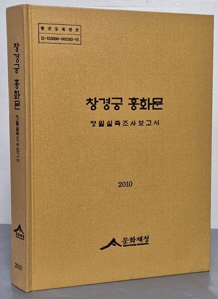 창경궁 홍화문 정밀실측조사보고서 2010