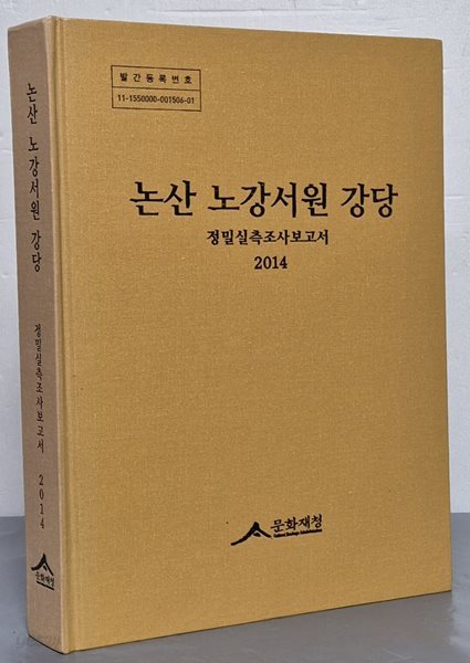 논산 노강서원 강당 정밀실측조사보고서 2014 (CD없음)