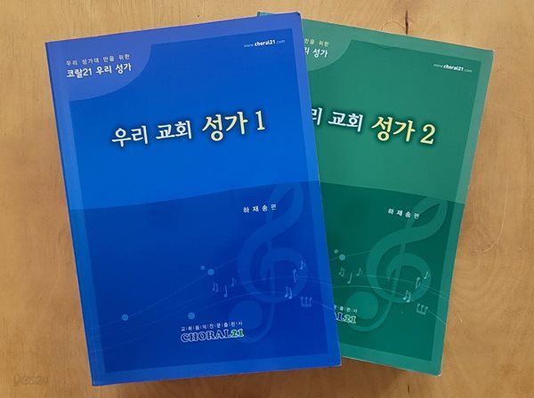 [성가합창곡 악보집]  우리 교회 성가 1 &amp; 2ㅡ&gt; 목차는 상세이미지 참고!