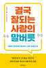 결국 잘되는 사람의 말버릇