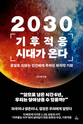 2030 기후적응 시대가 온다