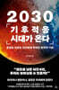 2030 기후적응 시대가 온다
