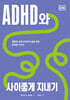 ADHD와 사이좋게 지내기