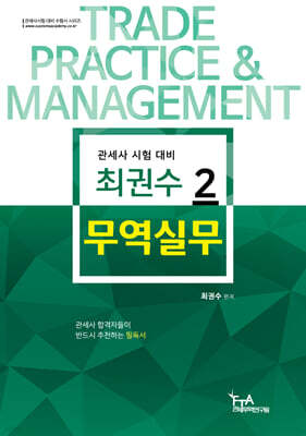 최권수 무역실무 2