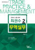 최권수 무역실무 2