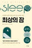 최상의 잠