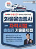 2025 화물운송종사자 자격시험 총정리 기출문제집
