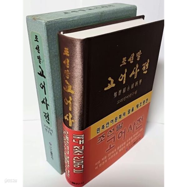 조선말 고어사전(朝鮮語古語詞典)-고려언어연구원-흑룡강조선민족출판사-140/198/34, 962쪽,하드커버,케이스-최상급-