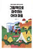 그림책으로 마주하는 아이 마음