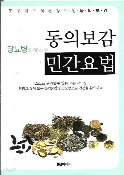 당뇨병을 예방하는 동의보감 민간요법